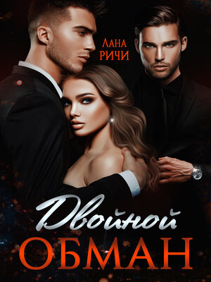 cover image of Двойной обман